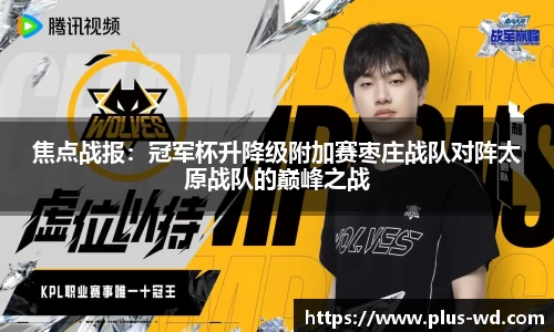 焦点战报：冠军杯升降级附加赛枣庄战队对阵太原战队的巅峰之战