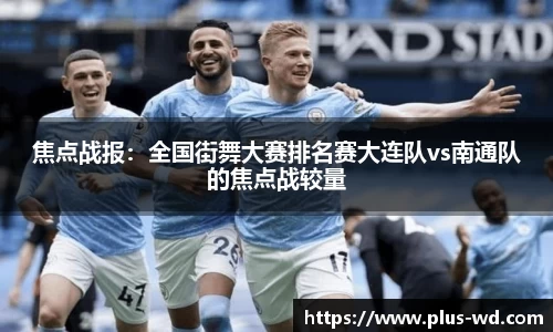 焦点战报：全国街舞大赛排名赛大连队vs南通队的焦点战较量