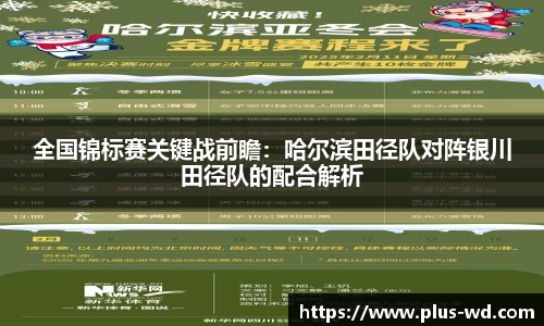 全国锦标赛关键战前瞻：哈尔滨田径队对阵银川田径队的配合解析